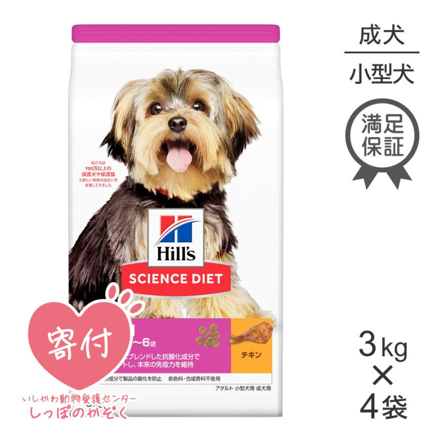 【3kg×4袋】ヒルズ サイエンスダイエット アダルト 成犬用 1歳~6歳 小型犬用[正規品]｜sweet-pet