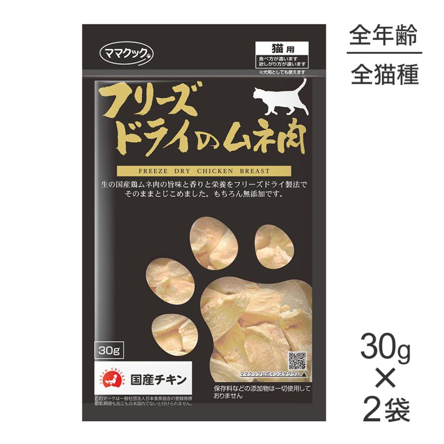 ママクック 【30g×2袋】ママクック フリーズドライのムネ肉猫用(猫