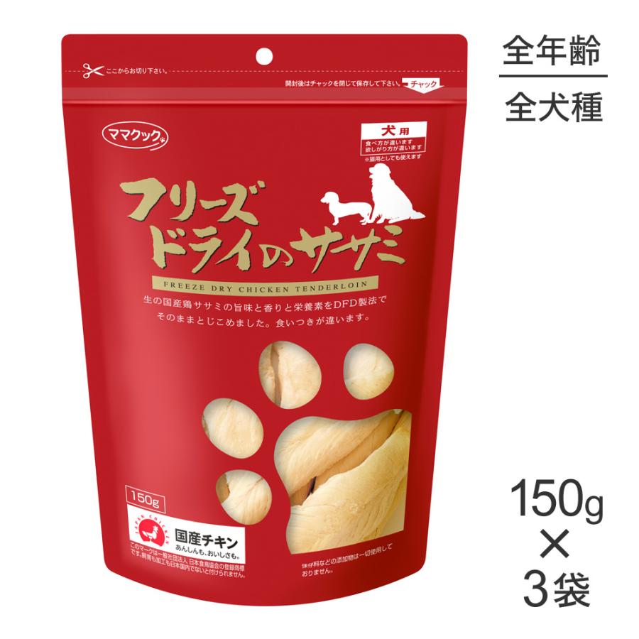 ママック フリーズドライのササミ 犬猫両用 150g 3袋✨ ママクック 【150g×3袋】ママクック フリーズドライのササミ犬用(犬