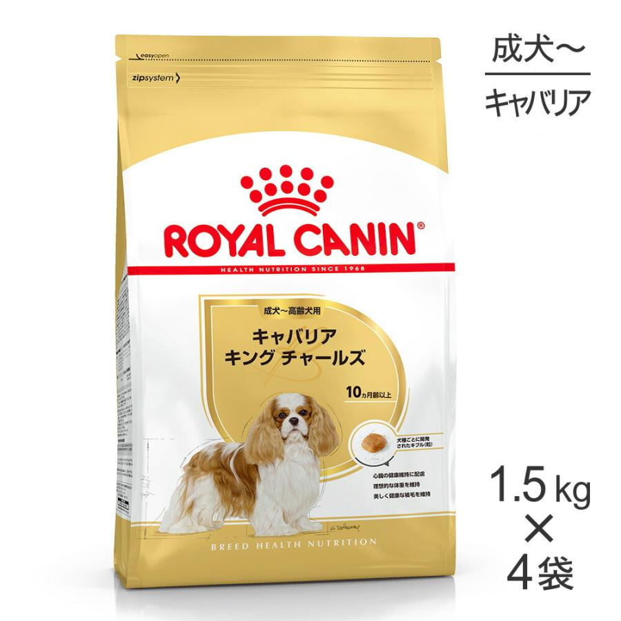 【1.5kg×4袋】ロイヤルカナン キャバリアキングチャールズ 成犬・高齢犬用 (犬・ドッグ) [正規品]｜sweet-pet