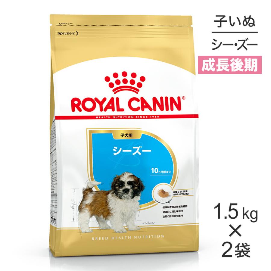 2袋セット】ロイヤルカナンシーズー成犬用〜高齢犬用