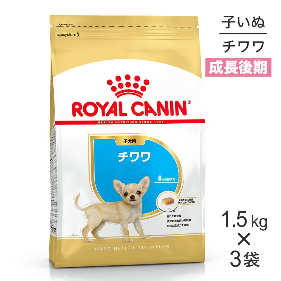 1.5kg×3袋】ロイヤルカナン チワワ 子犬用 (犬・ドッグ) [正規品