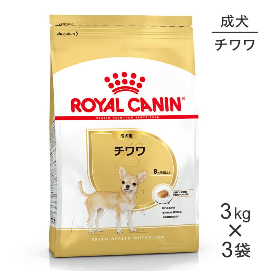 【3kg×3袋】ロイヤルカナン BHN チワワ 成犬用 生後8ヵ月齢以上 (犬・ドッグ)[正規品]