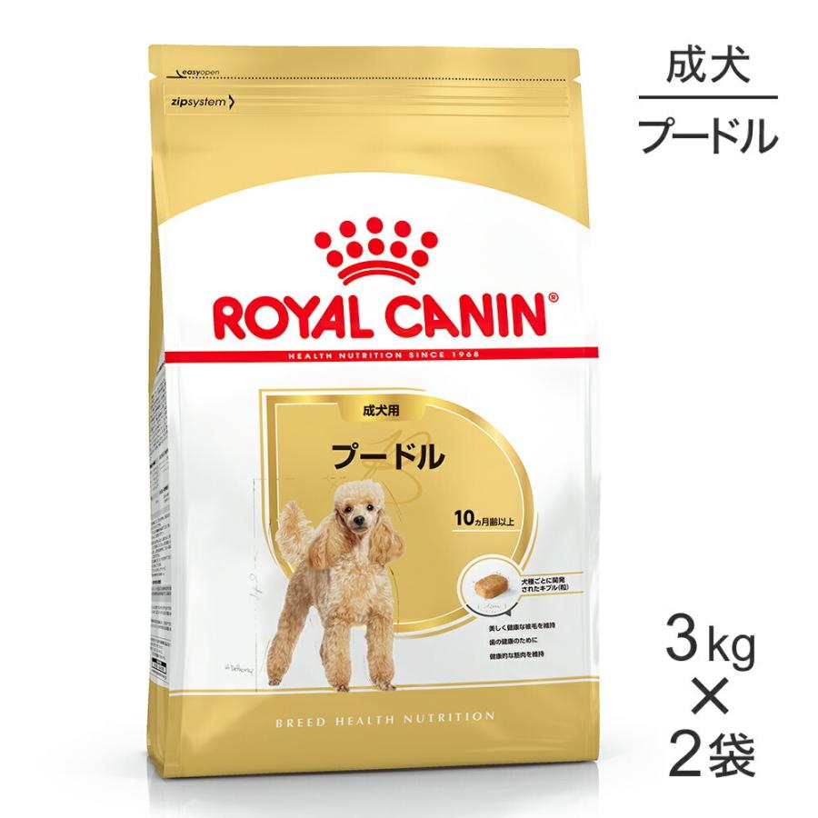 ロイヤルカナン プードル 成犬用 3kg×2袋 (犬・ドッグ) [正規品 