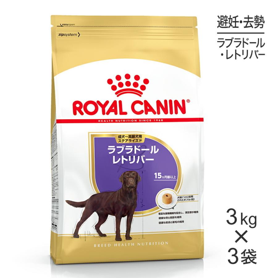 【3kg×3袋】ロイヤルカナン ラブラドールレトリバーステアライズド 成犬〜高齢犬用 (犬・ドッグ) [正規品]｜sweet-pet