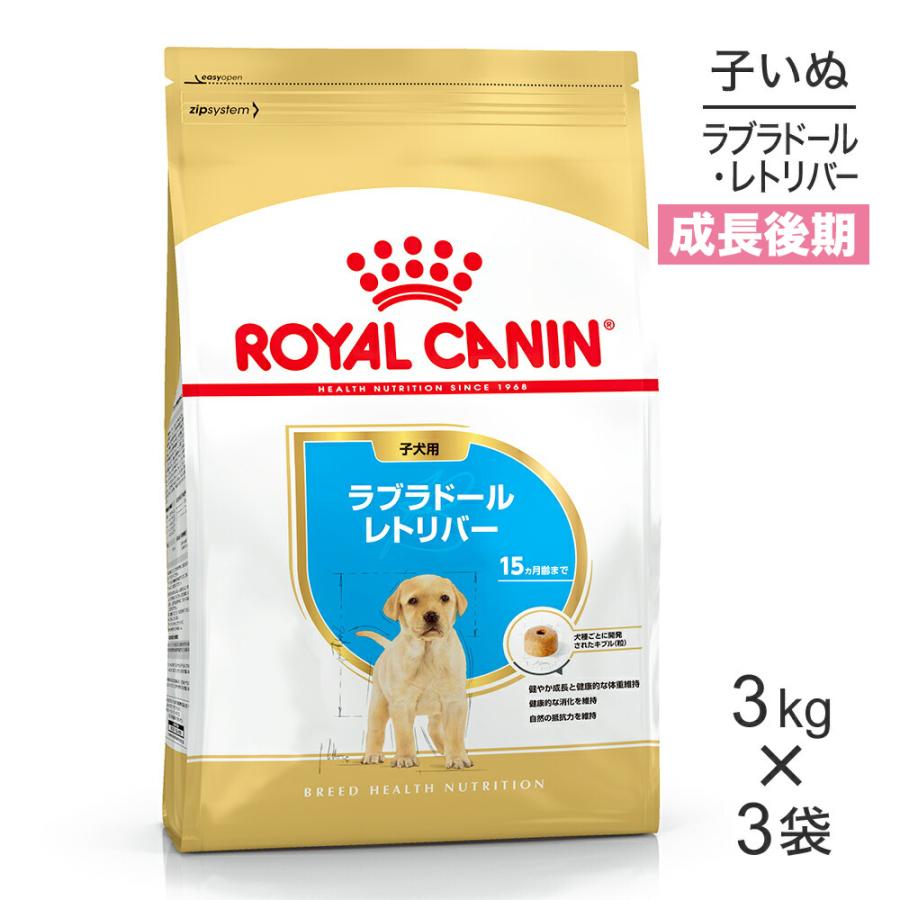 ロイヤルカナン 【3kg×3袋】ロイヤルカナン BHN ラブラドール