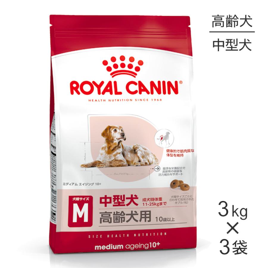 ROYAL CANIN 中・高齢犬用 ドライフード 3kg×3袋 【公式通販】