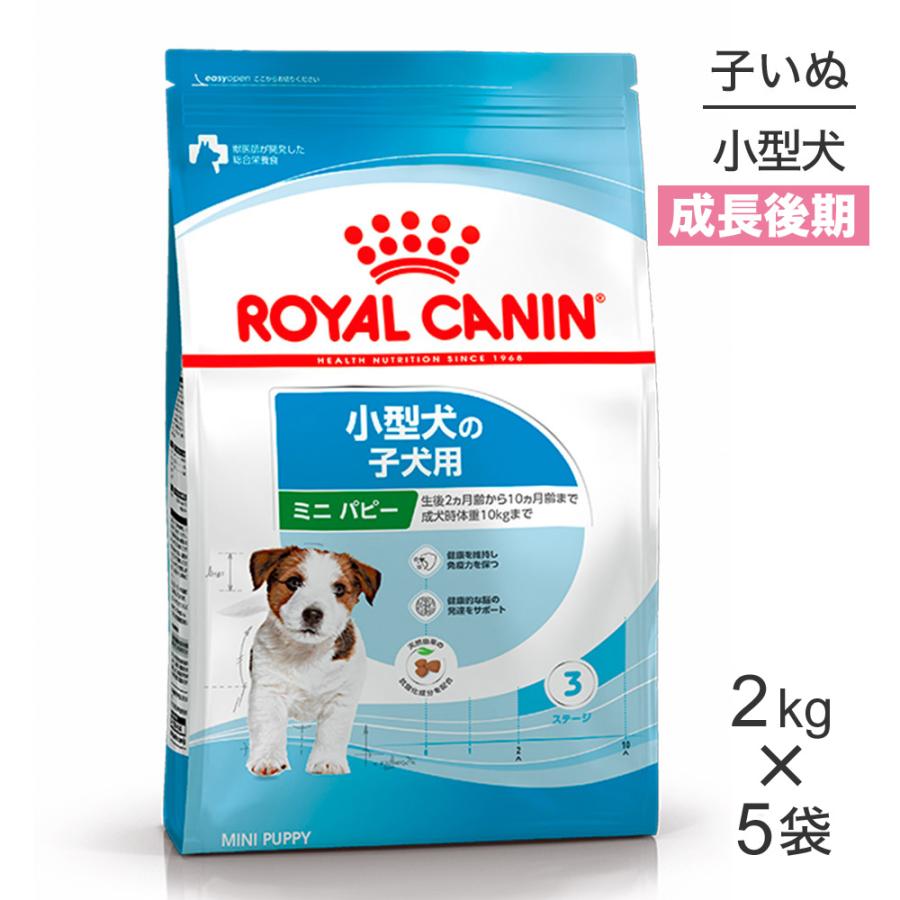 【2kg×5袋】ロイヤルカナン SHN ミニ パピー 小型犬 成長後期の子犬用 生後10ヵ月齢まで (犬・ドッグ)[正規品] | サイズ ヘルス ニュートリション