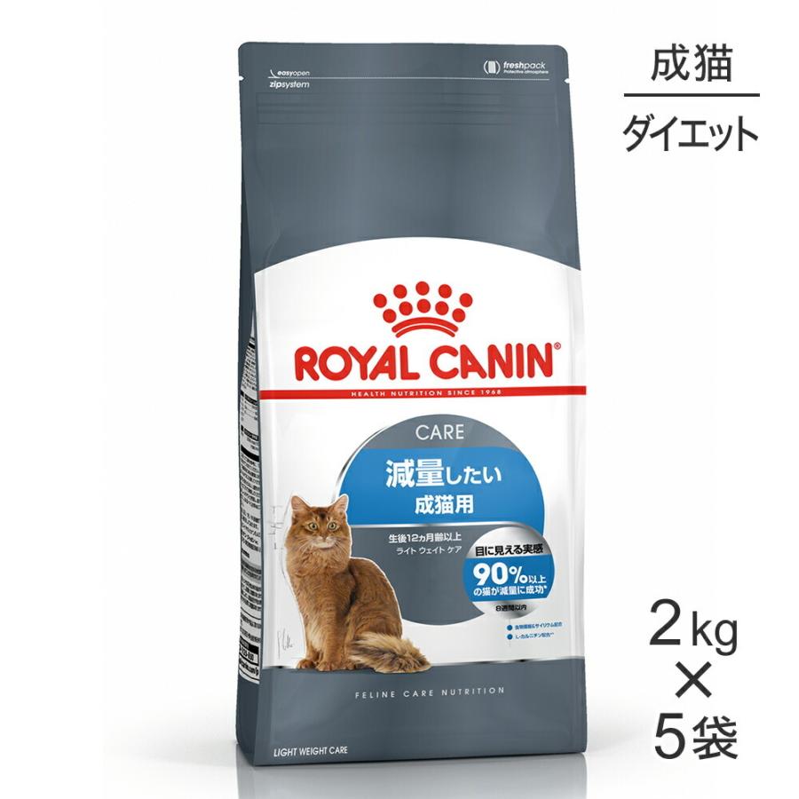 2kg×5袋】ロイヤルカナン ライト ウェイト ケア (猫・キャット)[正規品