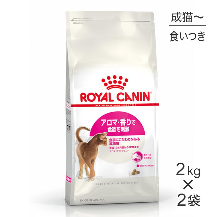 ロイヤルカナン FHN アロマ エクシジェント2kg[正規品] フィーライン ヘルス ニュートリション 【2kg×2袋】ロイヤルカナン FHN