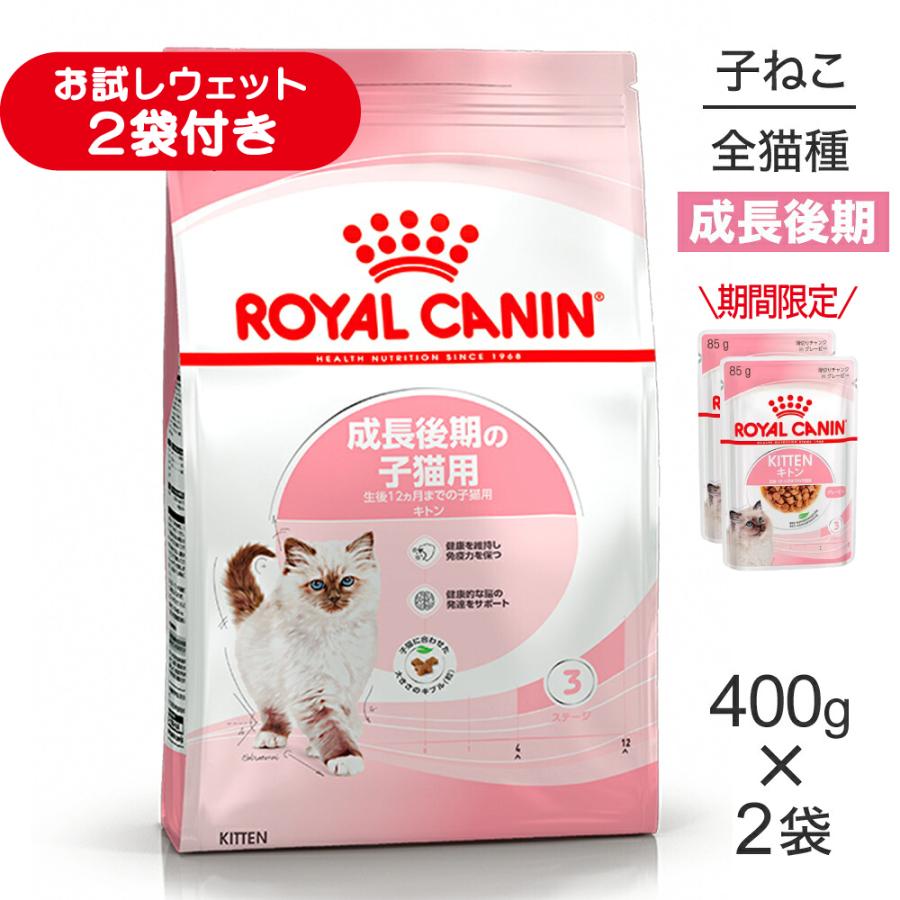 あ*り様 ロイヤルカナン 成長後期 2kg 2袋 400g セット フィーライン ヘルス ニュートリション 【400g×2袋】ロイヤルカナン