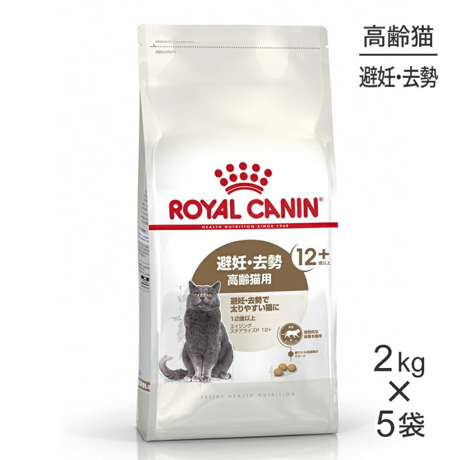 【2kg×5袋】ロイヤルカナン エイジングステアライズド12+ (猫・キャット)[正規品]｜sweet-pet