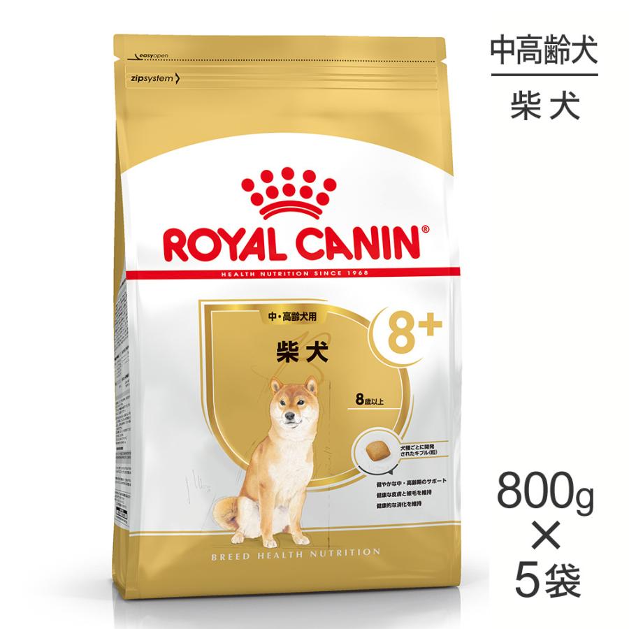 【ロイヤルカナン】柴犬 中・高齢犬用 800g 5袋 ブリード ヘルス ニュートリション 【800g×5袋】ロイヤルカナン BHN