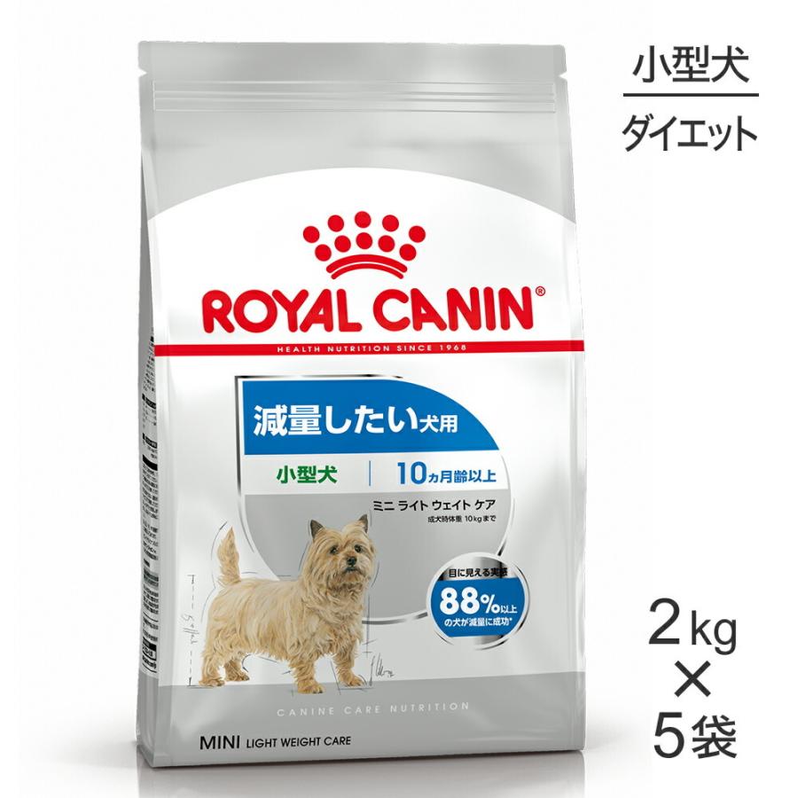 【2kg×5袋】ロイヤルカナン ミニ ライトウェイトケア(犬・ドッグ) [正規品]｜sweet-pet