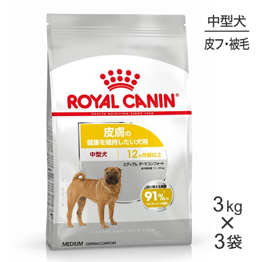 【3kg×3袋】ロイヤルカナン CCN ミディアム ダーマコンフォート 中型犬 皮膚の健康を維持したい犬用 生後12ヵ月齢以上 (犬・ドッグ)[正規品]