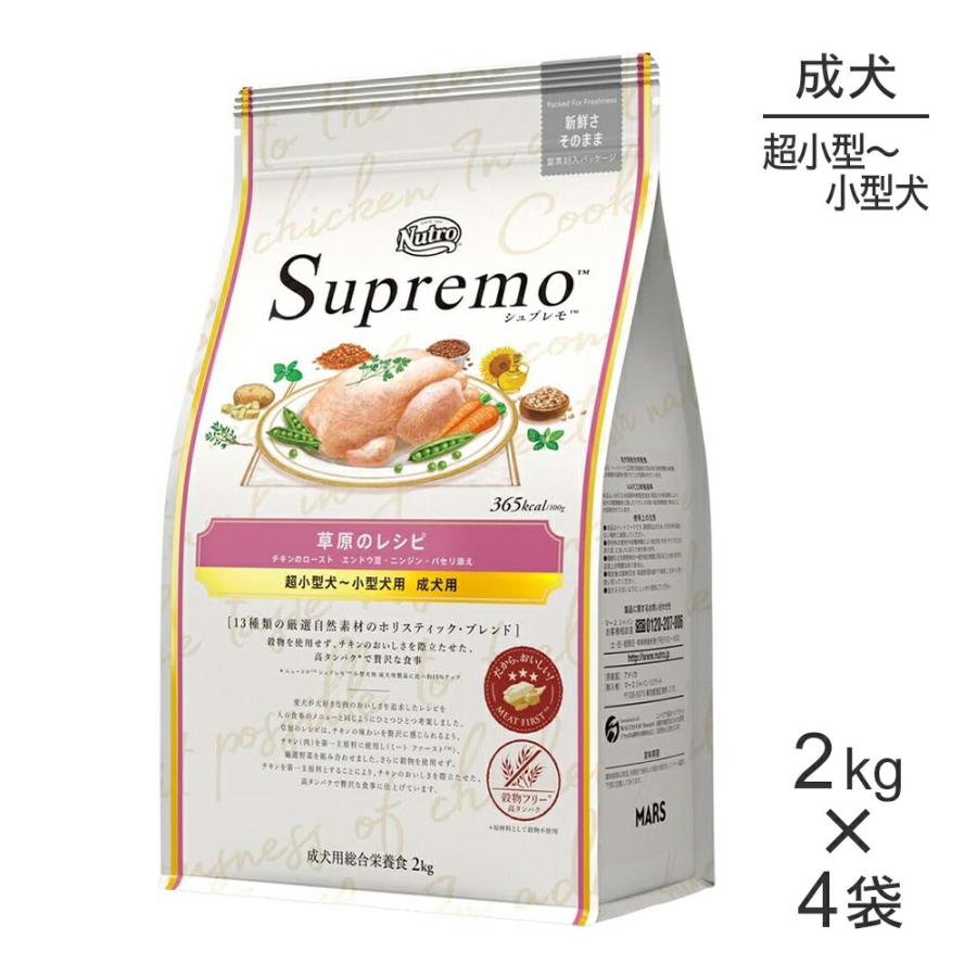 2kg×4袋】ニュートロ シュプレモ 草原のレシピ チキンのロースト 超 