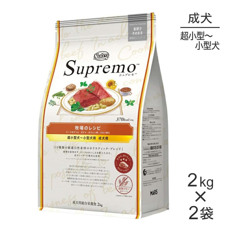 シュプレモ牧場のレシピ2キロ2袋 MARS 【2kg×2袋】ニュートロ シュプレモ 牧場のレシピ ビーフのグリル