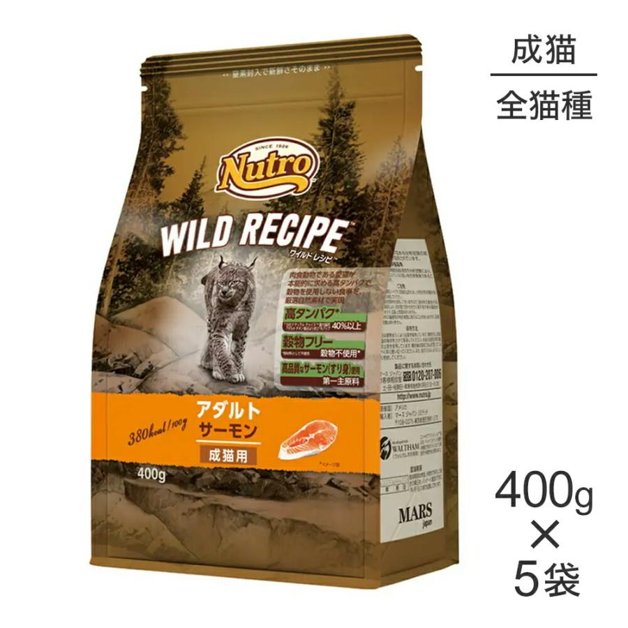 400g×5袋】ニュートロ ワイルドレシピ アダルト サーモン 成猫用(猫