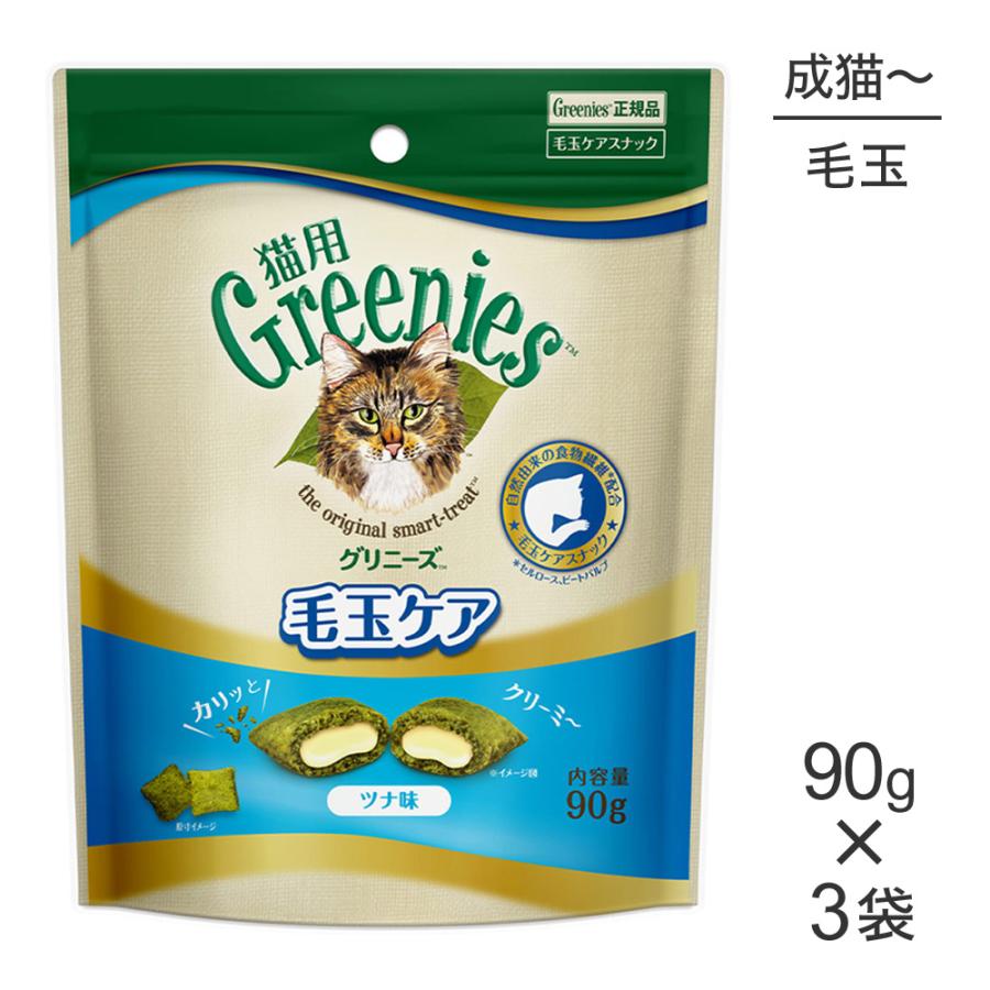 【メール便】【90g×3袋】グリニーズ 猫用  毛玉ケア スナック ツナ味(猫・キャット)[正規品] | グリニーズ