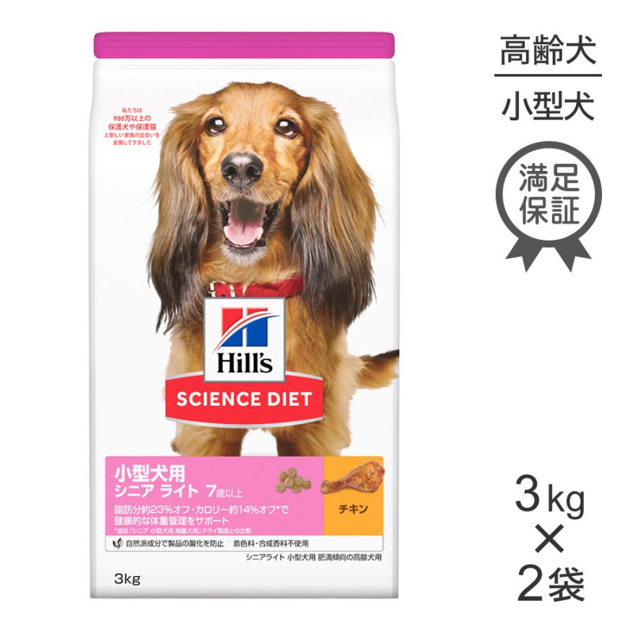 【3kg×2袋】ヒルズ サイエンスダイエット シニア ライト 肥満傾向の高齢犬用 7歳以上 小型犬用[正規品]｜sweet-pet