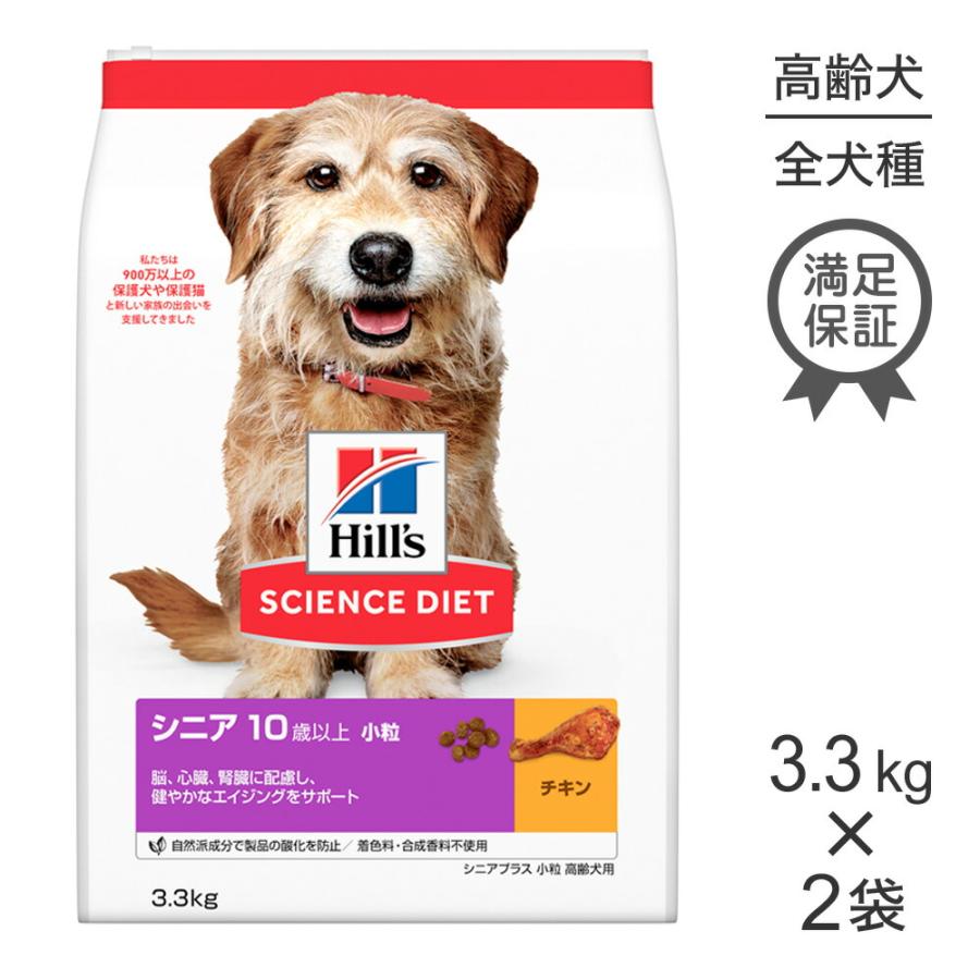 ヒルズ サイエンス・ダイエット シニア小粒 チキン 3.3㎏ ✖️2パック ヒルズ サイエンス・ダイエット シニア 7歳以上 小粒 高齢犬用