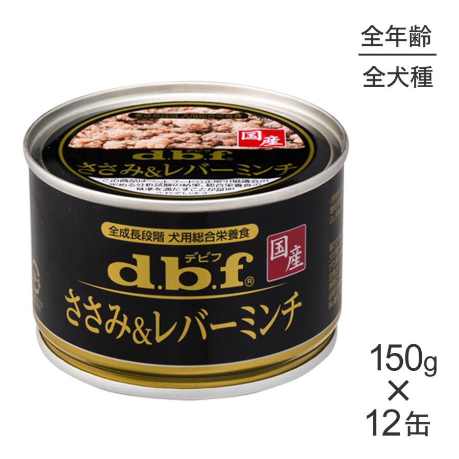 デビフペット 【150g×12缶】デビフペット ささみ＆レバーミンチ(犬