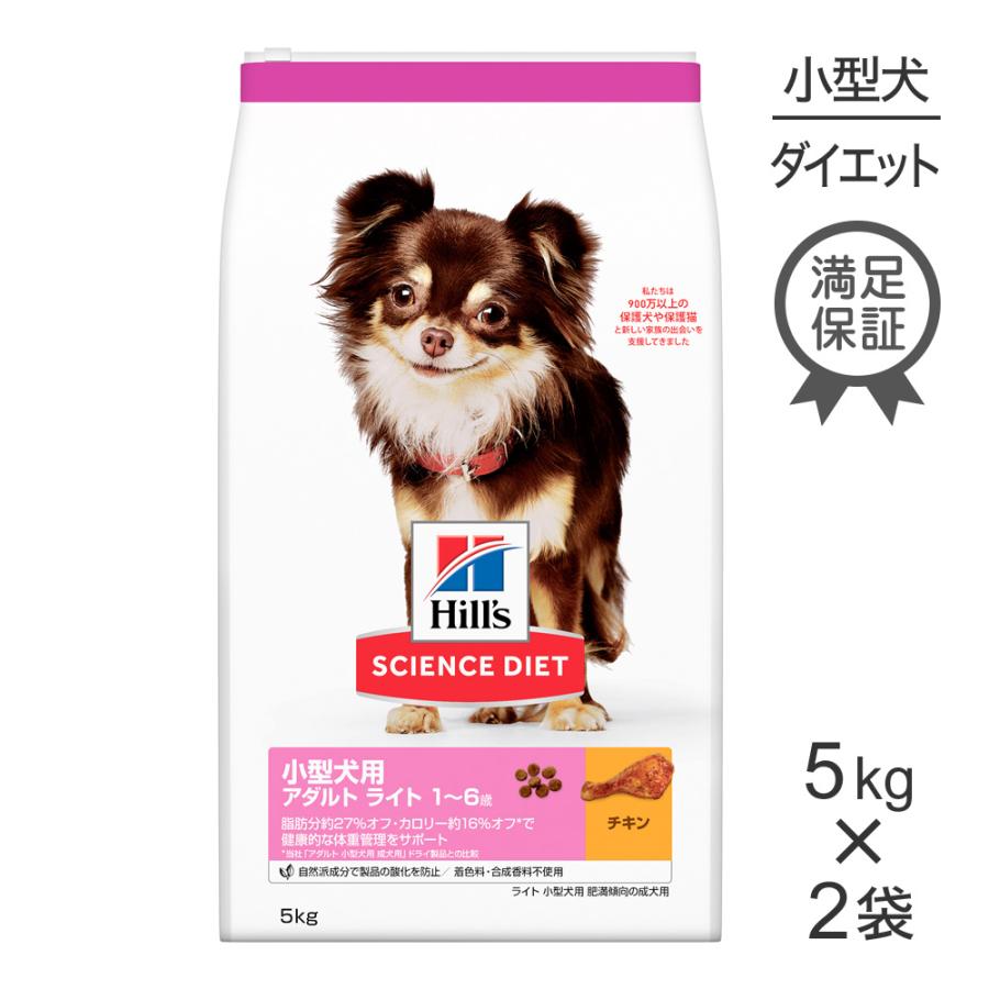 【5kg×2袋】ヒルズ サイエンスダイエット 小型犬用 アダルト ライト 1〜6歳 肥満傾向の成犬用 ドッグ[正規品]｜sweet-pet