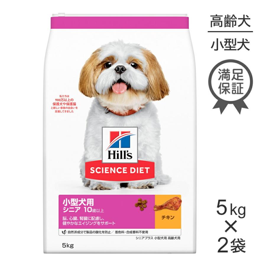 Hill's サイエンスダイエット 小型犬用 シニア5kg 【5kg×2袋】 ヒルズ 【5kg×2袋】ヒルズ サイエンス・ダイエット 小型犬用