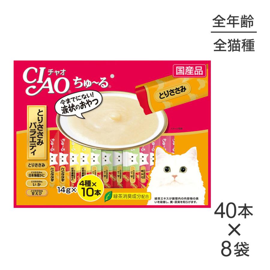【14g×40本×8袋】いなば CIAO(チャオ) ちゅ〜る とりささみバラエティ (猫・キャット)