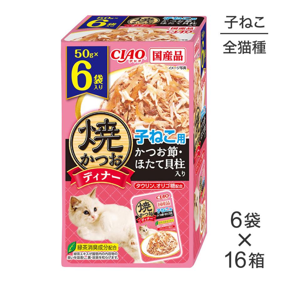 いなばペットフード 【50g×6袋×16箱】いなば 焼かつおディナー 子ねこ