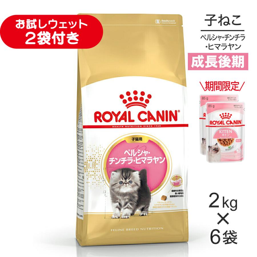 ロイヤルカナンペルシャ・チンチラ・ヒマラヤン2kg×6個