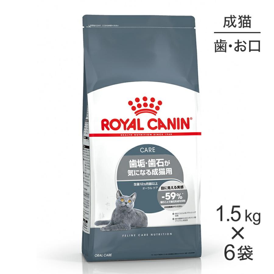 【1.5kg×6袋】ロイヤルカナン オーラルケア (猫・キャット)[正規品]