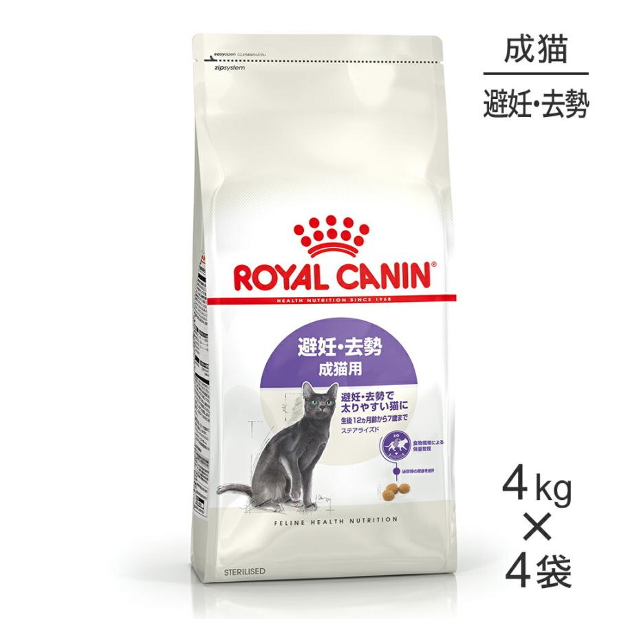 ロイヤルカナン 【4kg×4袋】ロイヤルカナン ステアライズド避妊 ロイヤルカナン 【4kg×4袋】ロイヤルカナン ステアライズド避妊