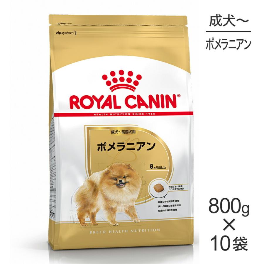 【800g×10袋】ロイヤルカナン BHN ポメラニアン 成犬〜高齢犬用 生後8ヵ月齢以上 (犬・ドッグ)[正規品]