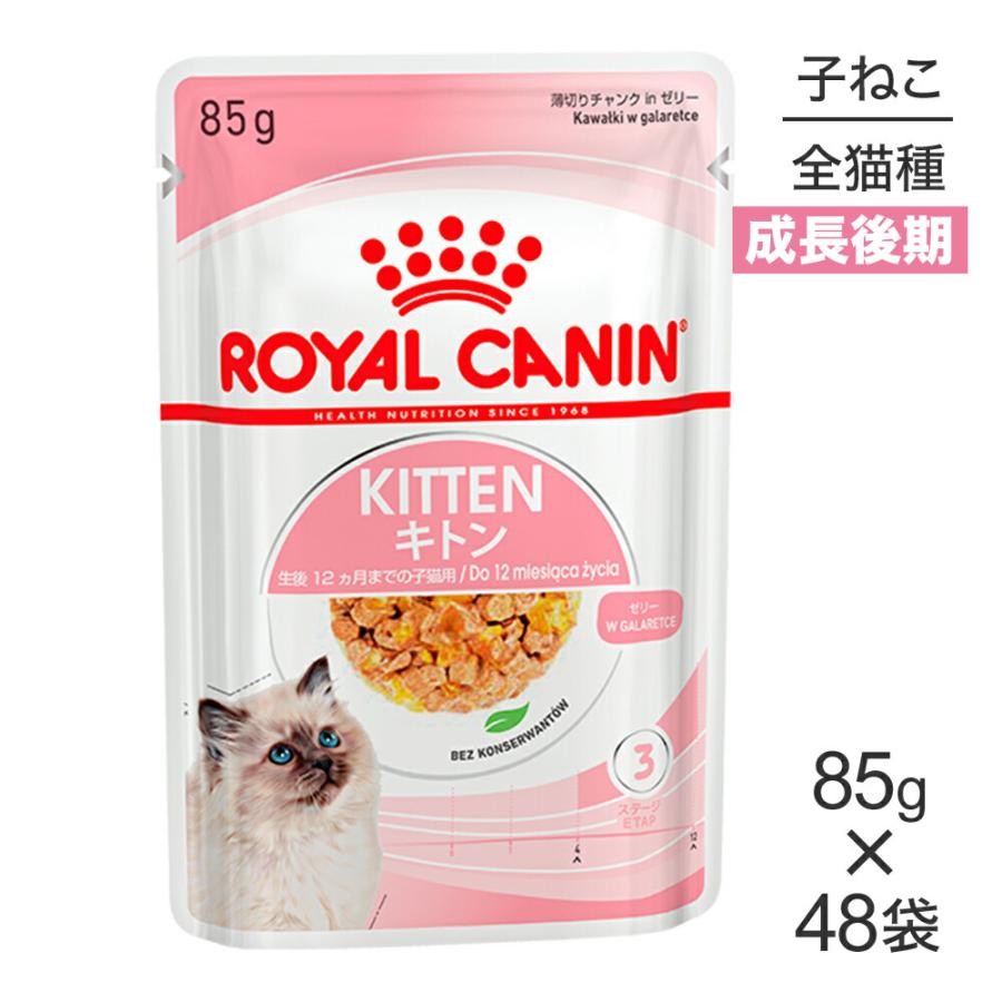 85g×48袋】ロイヤルカナン FHN-WET キトン ゼリー (猫・キャット)[正規品] :set1948ro:スイートペットプラス - 通販 -  Yahoo!ショッピング