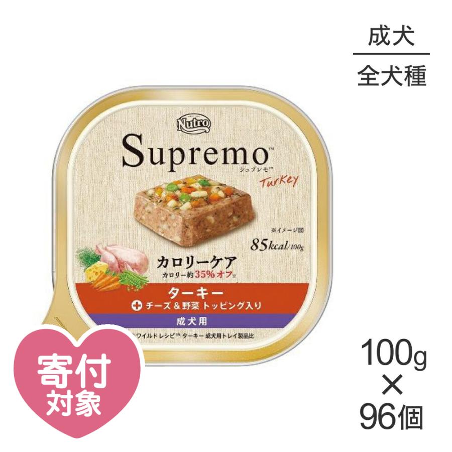 100g 96個 ニュートロ シュプレモ カロリーケア チーズ 野菜トッピング ターキー 全犬種用 成犬用 トレイ 犬 ドッグ Set2150nt スイートペットプラス 通販 Yahoo ショッピング