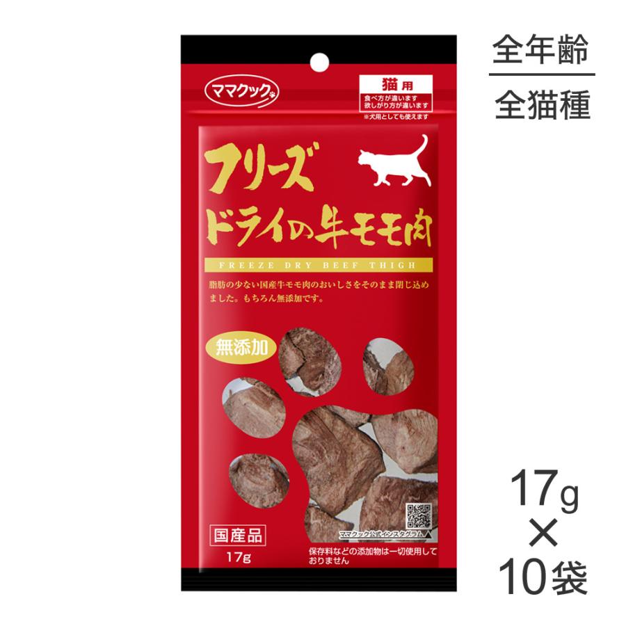ママクック 【17g×10袋】ママクック フリーズドライの牛モモ肉 猫用