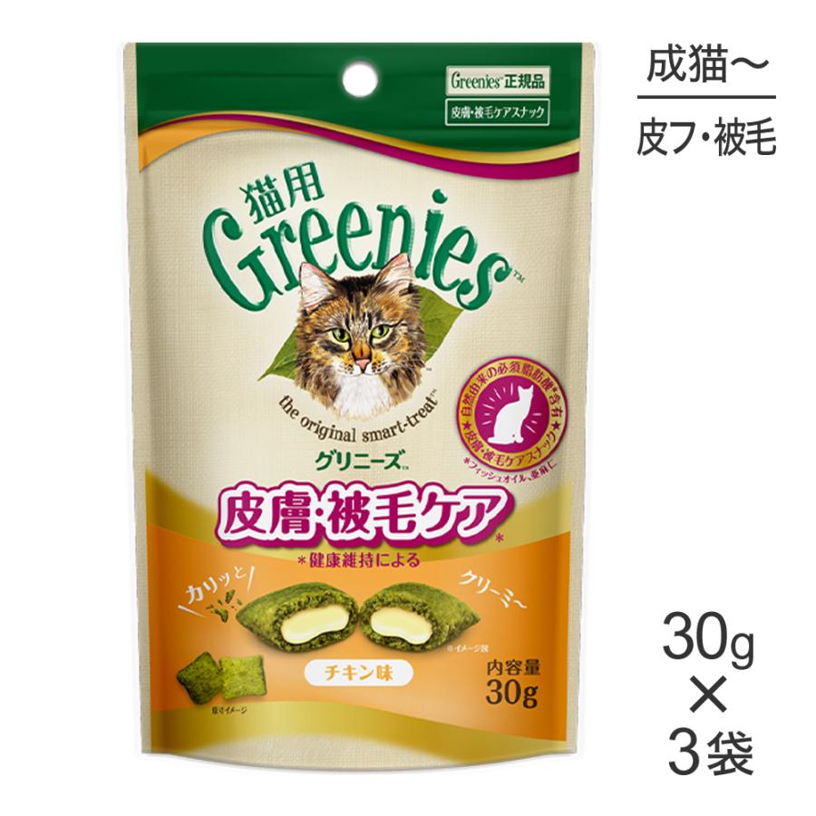 【メール便】【30g×3袋】グリニーズ 猫用 皮膚被毛ケア スナック チキン味 (猫・キャット)[正規品] | グリニーズ