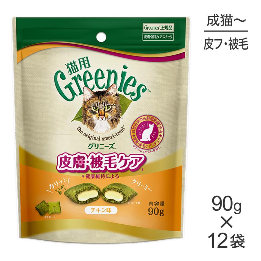 【90g×12袋】グリニーズ 猫用 皮膚被毛ケア スナック チキン味 (猫・キャット)[正規品] | グリニーズ