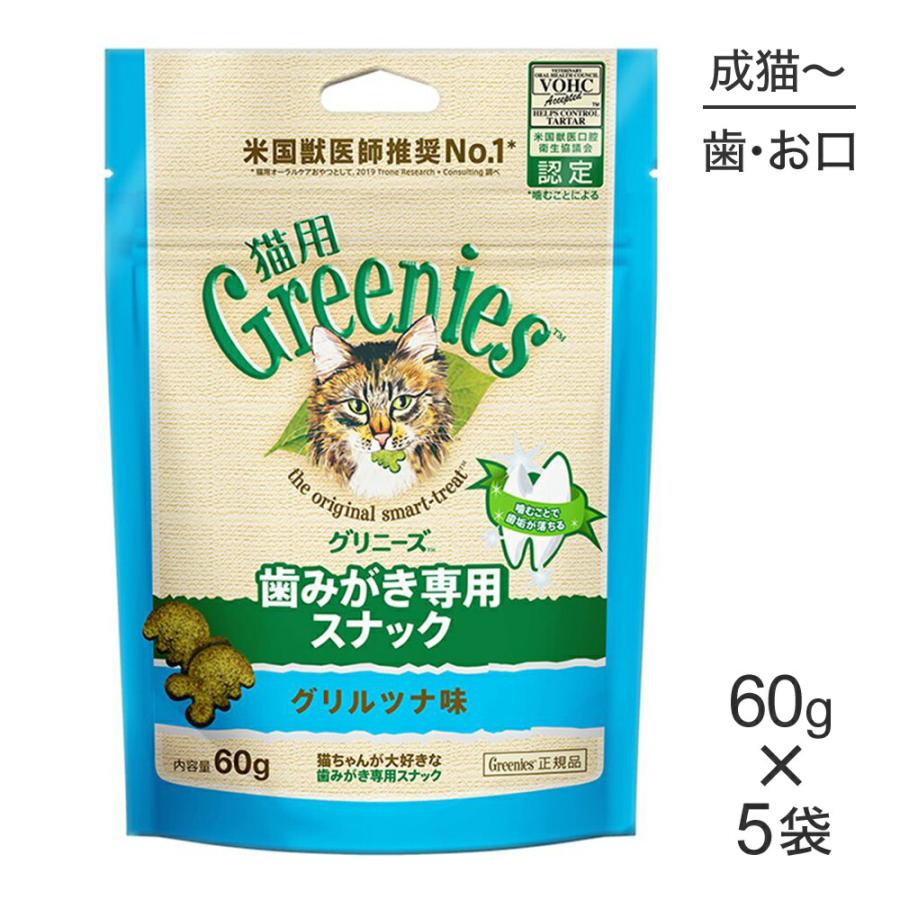【60g×5袋】グリニーズ 猫用 歯みがき専用スナック グリルツナ味 (猫・キャット)[正規品] | グリニーズ