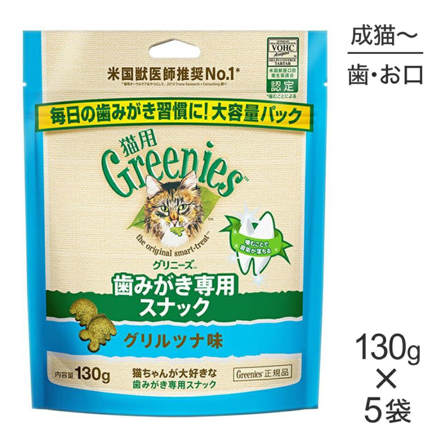 【130g×5袋】グリニーズ 猫用 歯みがき専用スナック グリルツナ味 (猫・キャット)[正規品] | グリニーズ