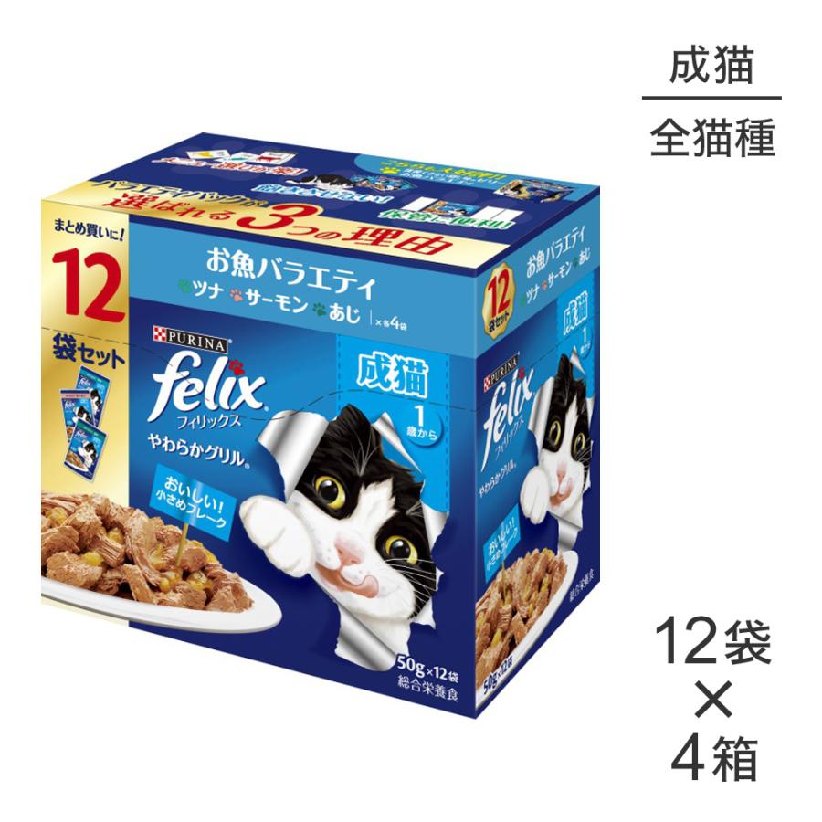 フィリックス 【50g×48袋】ネスレ ピュリナ やわらかグリル 成猫 お魚