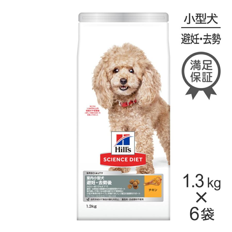 サイエンス・ダイエット 【1.3kg×6袋】ヒルズ 室内 小型犬用 避妊