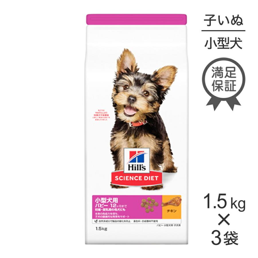 Hill's サイエンスダイエット パピー用ドッグフード　3袋 サイエンス・ダイエット 【1.5kg×3袋】ヒルズ 小型犬用 パピー 12ヶ月