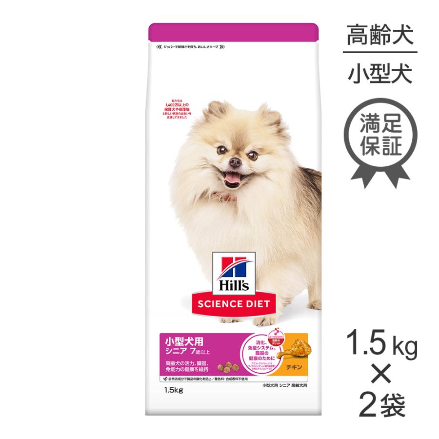 サイエンス・ダイエット 【1.5kg×2袋】ヒルズ 小型犬用 シニア 7歳以上