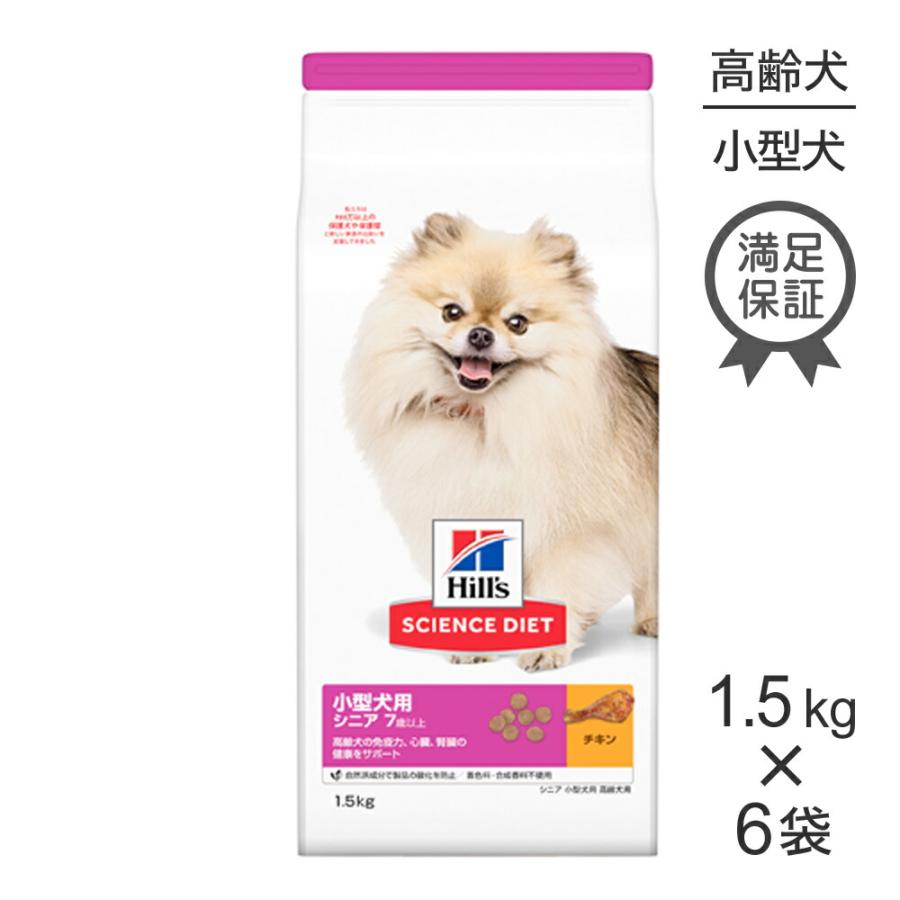 サイエンス・ダイエット 【1.5kg×6袋】ヒルズ 小型犬用 シニア 7歳以上