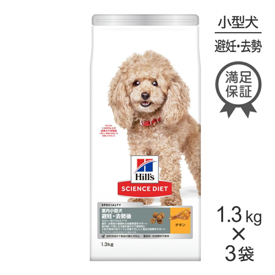 専用出品、他の方はキャンセル！ 3袋　Hill'sサイエンスダイエット　小型犬用 サイエンス・ダイエット 【1.3kg×3袋】ヒルズ 室内 小型犬用 避妊