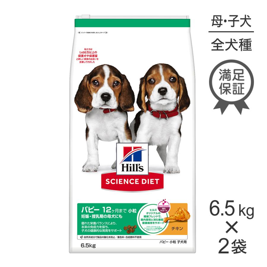 サイエンス・ダイエット 【6.5kg×2袋】ヒルズ パピー 小粒 12ヶ月まで 