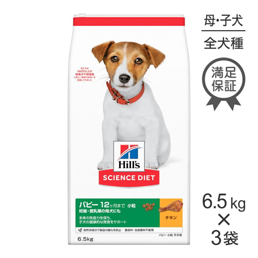 Hill's サイエンスダイエット パピー用ドッグフード　3袋 サイエンス・ダイエット 【6.5kg×3袋】ヒルズ パピー 小粒 12ヶ月まで
