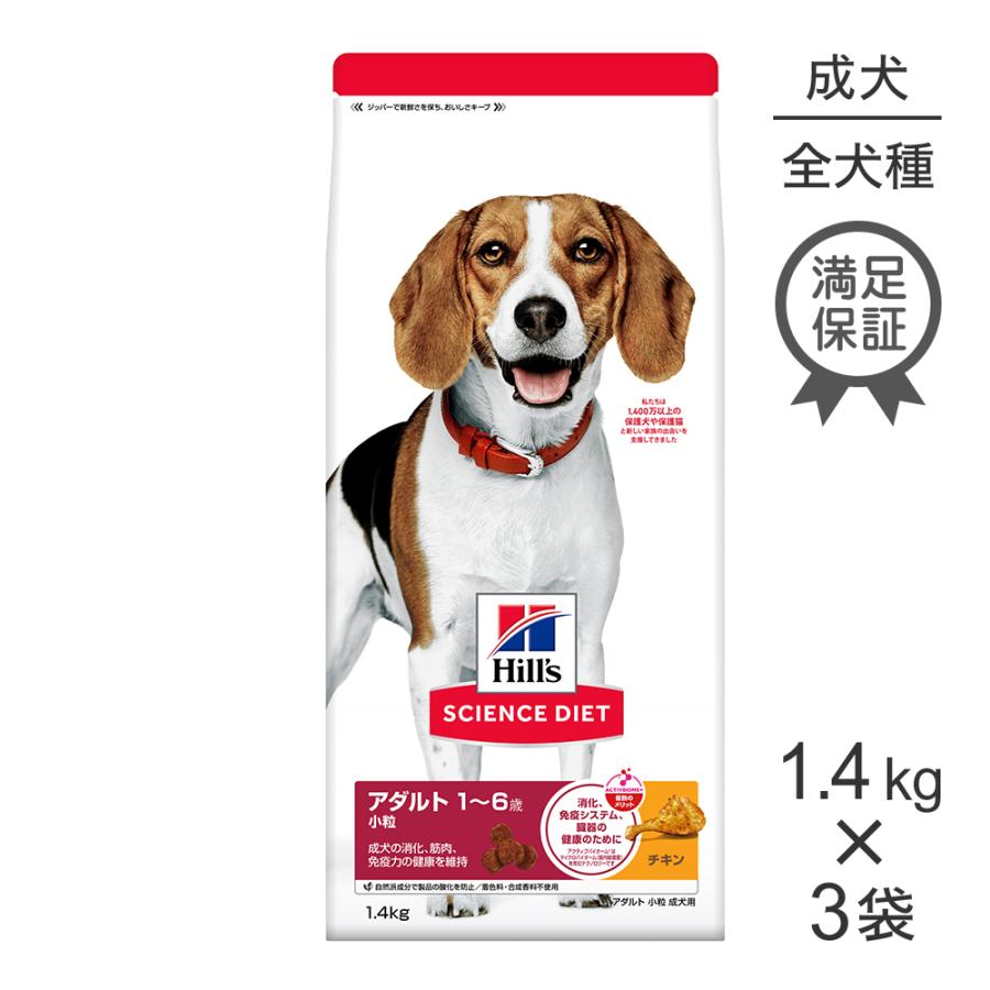ヒルズ サイエンスダイエット アダルト 成犬用 3袋 サイエンス・ダイエット 【1.4kg×3袋】ヒルズ アダルト 小粒 1~6歳 成